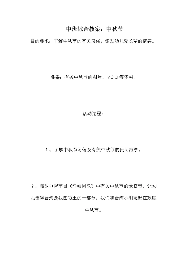 中班综合教案：中秋节