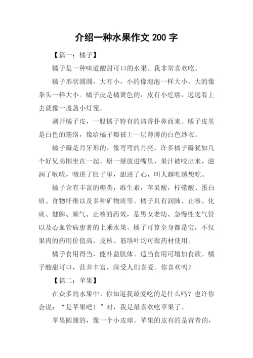 介绍一种水果作文200字.docx