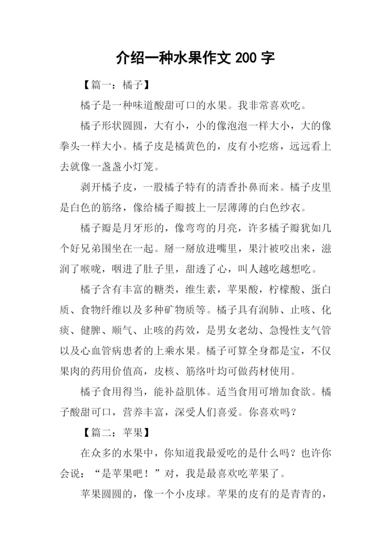 介绍一种水果作文200字.docx