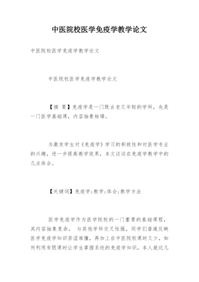 中医院校医学免疫学教学论文.docx