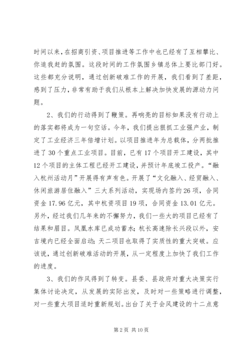 创新破难加快发展研讨会上的讲话 (2).docx