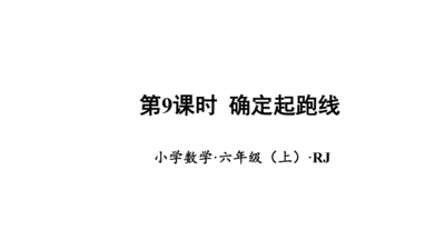 第五单元_第09课时_确定起跑线（教学课件）-六年级数学上册人教版(共30张PPT)