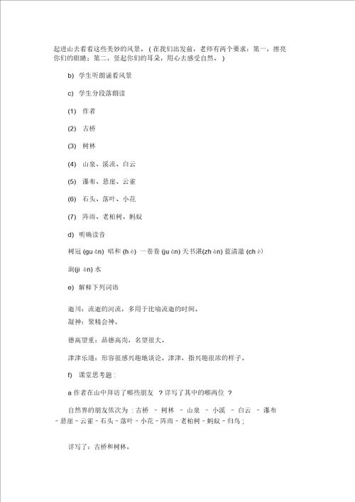 山中访友教学设计模版