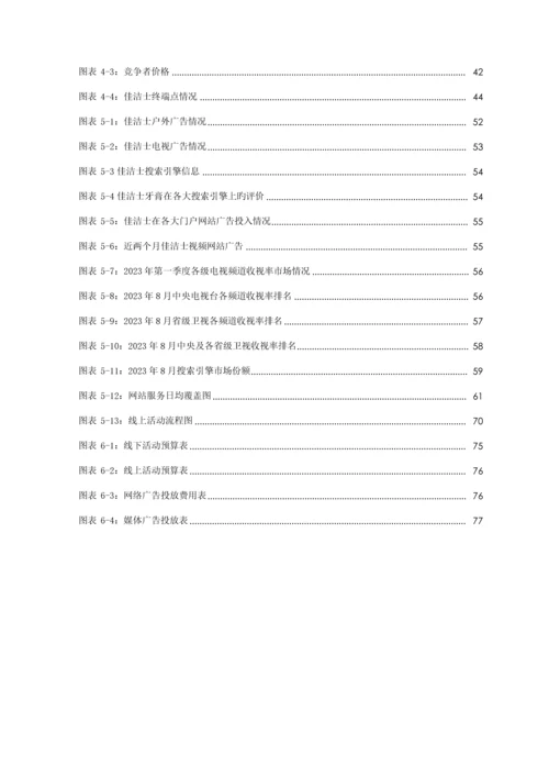 宝洁佳洁士品牌营销推广优化方案.docx