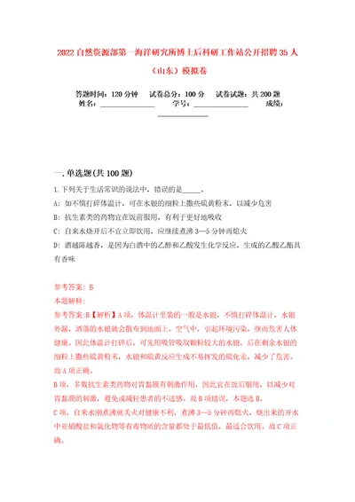 2022自然资源部第一海洋研究所博士后科研工作站公开招聘35人山东模拟卷练习题2