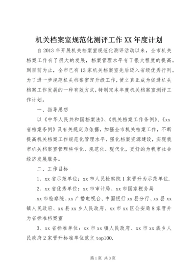 机关档案室规范化测评工作XX年度计划.docx