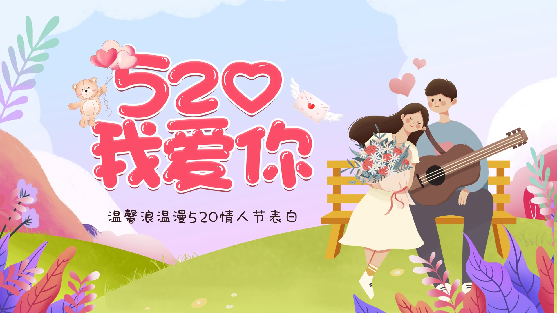 小清新花卉浪漫温馨520情人节情人节告白PPT520我爱你