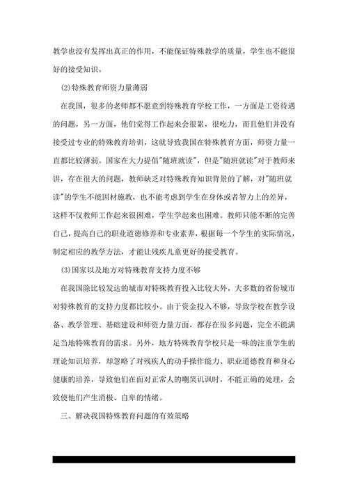 关于特殊教育的探究论文