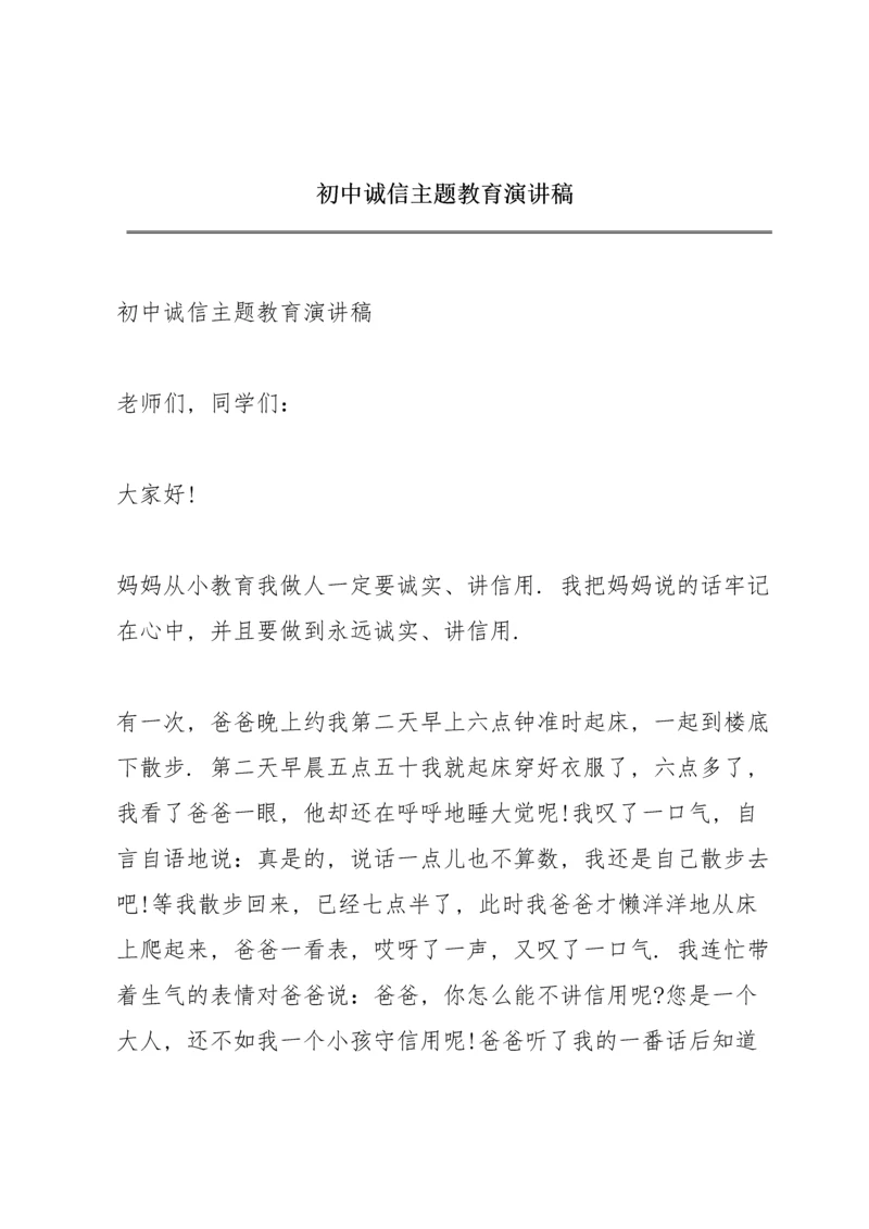 初中诚信主题教育演讲稿.docx