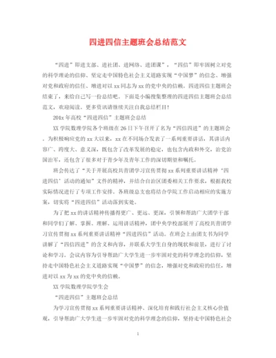精编之四进四信主题班会总结范文.docx