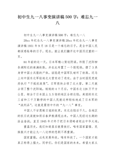 初中生九一八事变演讲稿500字：难忘九一八.docx