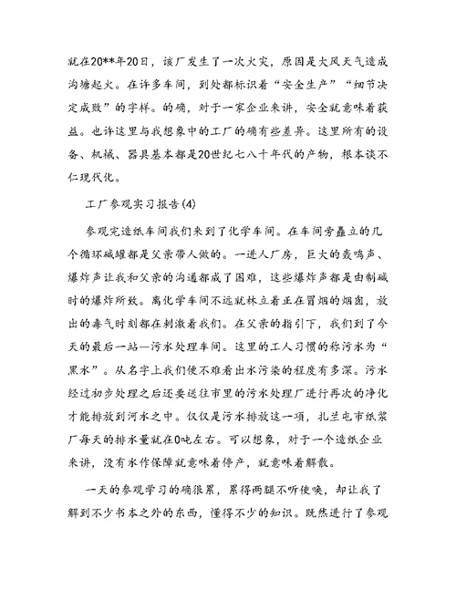 工厂参观的实习报告范文