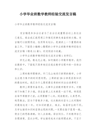 小学毕业班数学教师经验交流发言稿.docx