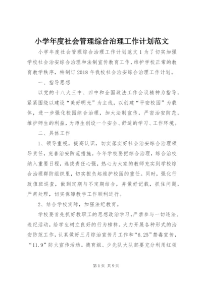 小学年度社会管理综合治理工作计划范文.docx