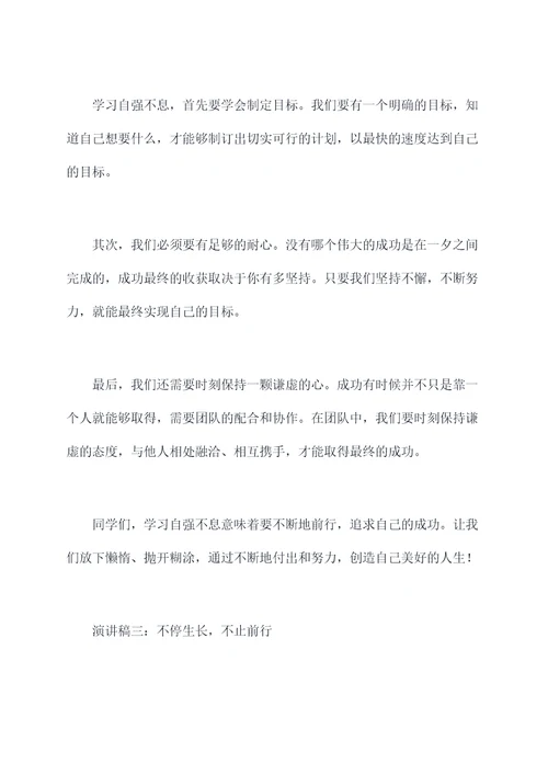 学习自强不息的演讲稿