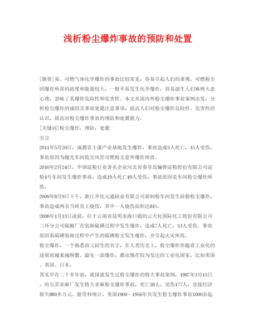 【精编】《安全管理论文》之浅析粉尘爆炸事故的预防和处置.docx