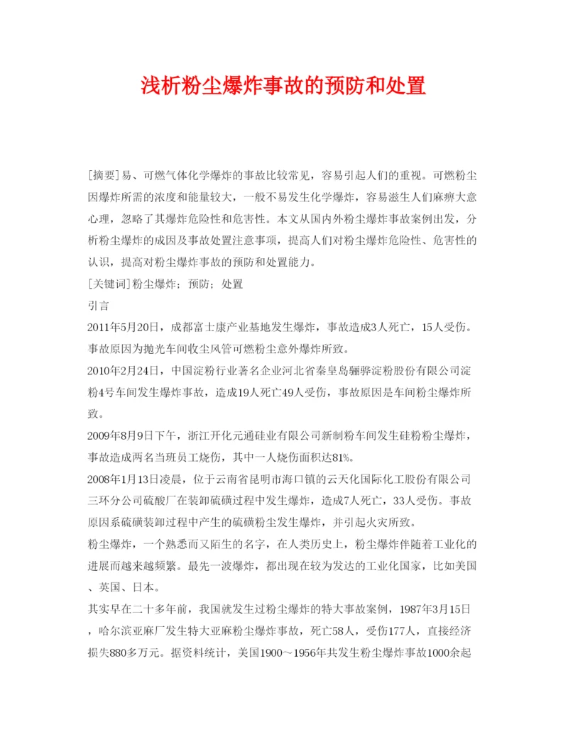 【精编】《安全管理论文》之浅析粉尘爆炸事故的预防和处置.docx