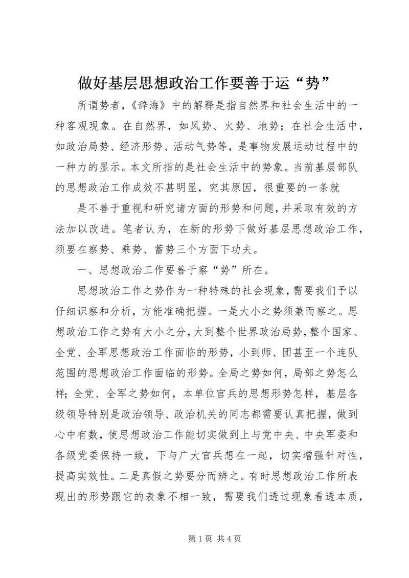 做好基层思想政治工作要善于运“势” (3).docx