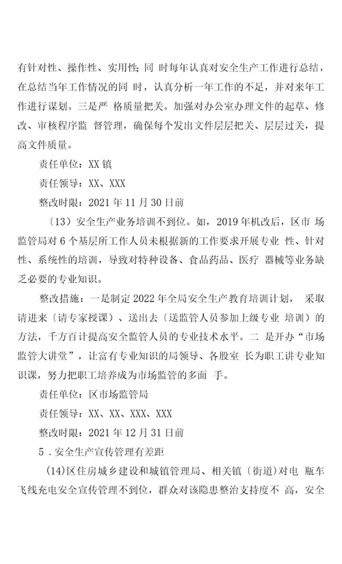 区委第二联动巡察组安全生产领域专项巡察反馈意见整改方案