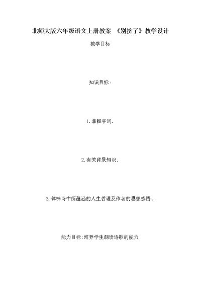 北师大版六年级语文上册教案 《别挤了》教学设计