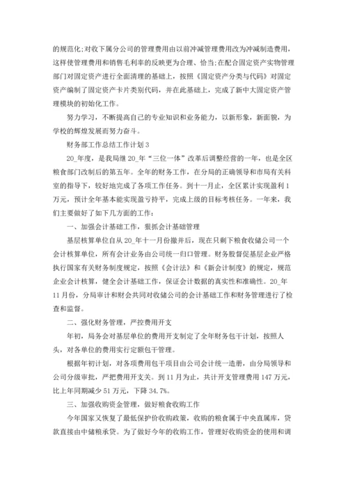 财务部工作总结工作计划5篇.docx