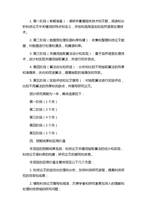 科技论文关键词抽取技术的研究的任务书.docx