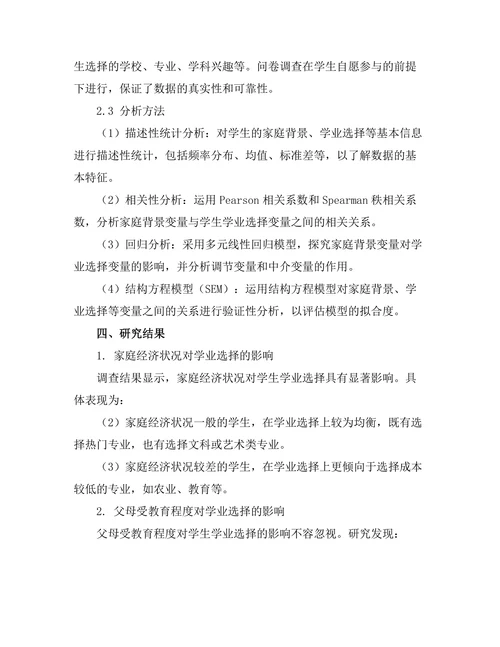 家庭背景对学生学业选择的影响