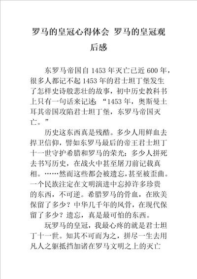 罗马的皇冠心得体会罗马的皇冠观后感