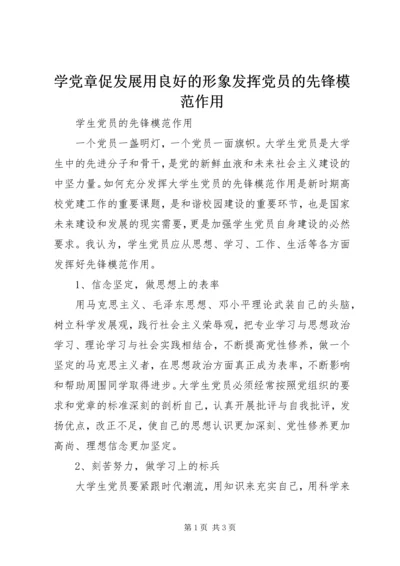 学党章促发展用良好的形象发挥党员的先锋模范作用 (5).docx