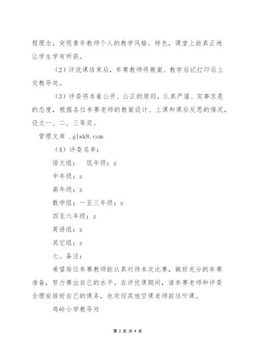 小学青年教师评优课活动方案.docx