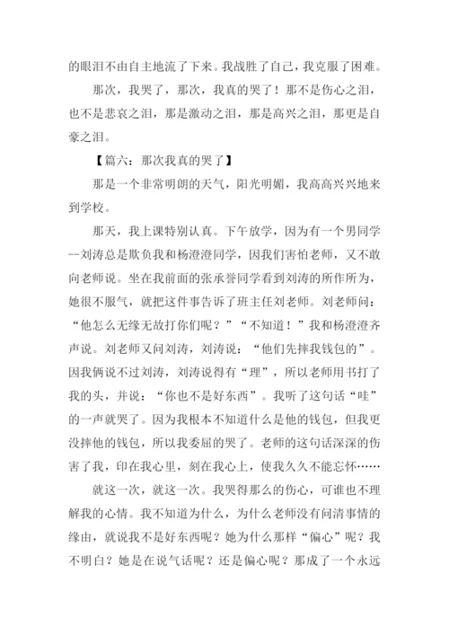 小学作文那一次我哭.docx