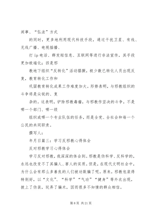 防邪教工作方案 (4).docx