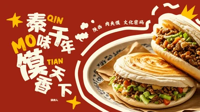 红色中国美食肉夹馍介绍PPT模板