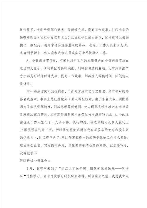 医院进修心得体会