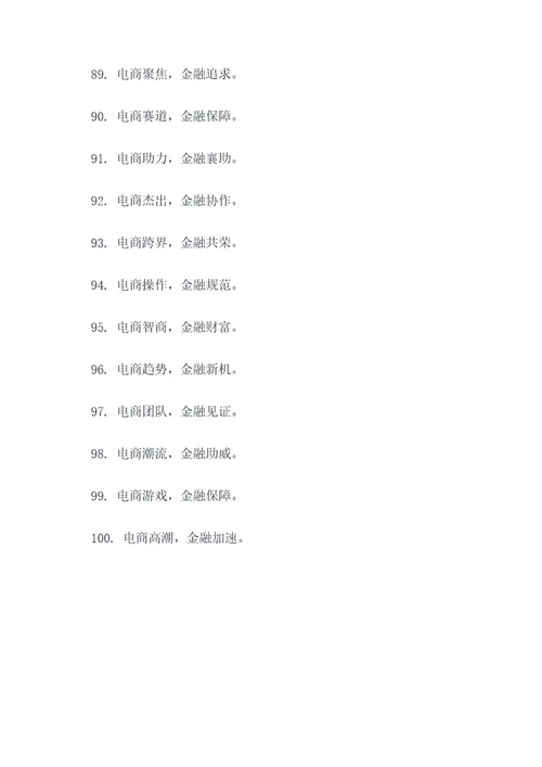 电商金融方面的口号标语