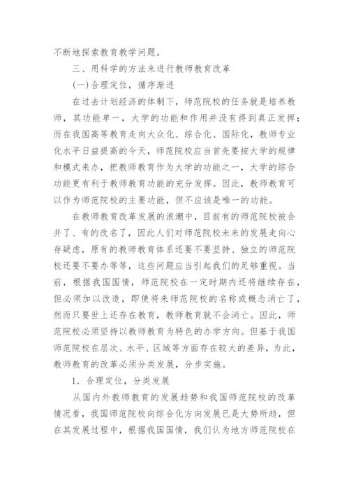 教师教育改革理念探新论文.docx