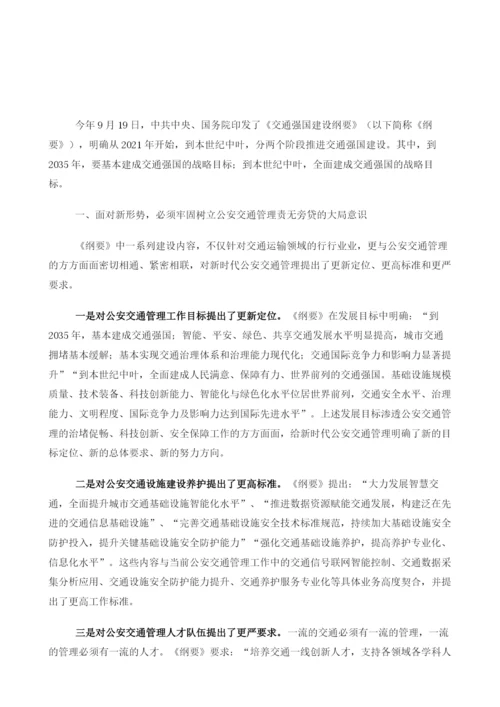 交通强国战略下提升公安交通管理质态的思考与建议.docx