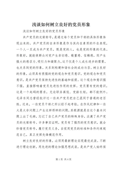 浅谈如何树立良好的党员形象 (6).docx