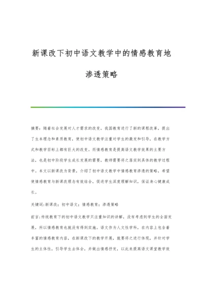 新课改下初中语文教学中的情感教育地渗透策略.docx