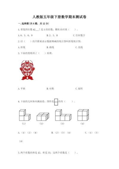 人教版五年级下册数学期末测试卷带答案（预热题）.docx