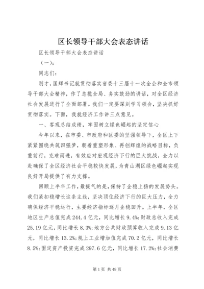 区长领导干部大会表态讲话.docx