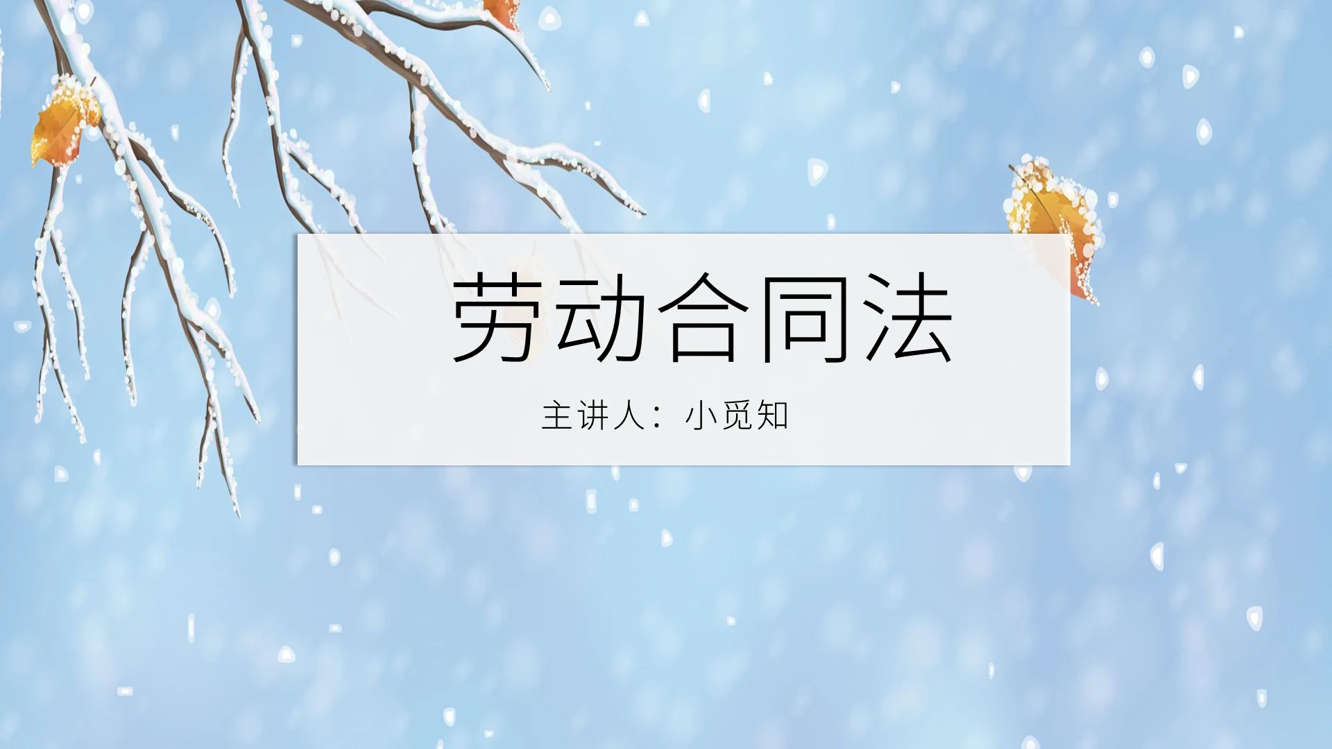 蓝色小清新劳动合同法说课工作PPT模板劳动合同法ppt