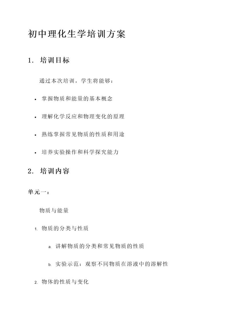初中理化生学培训方案