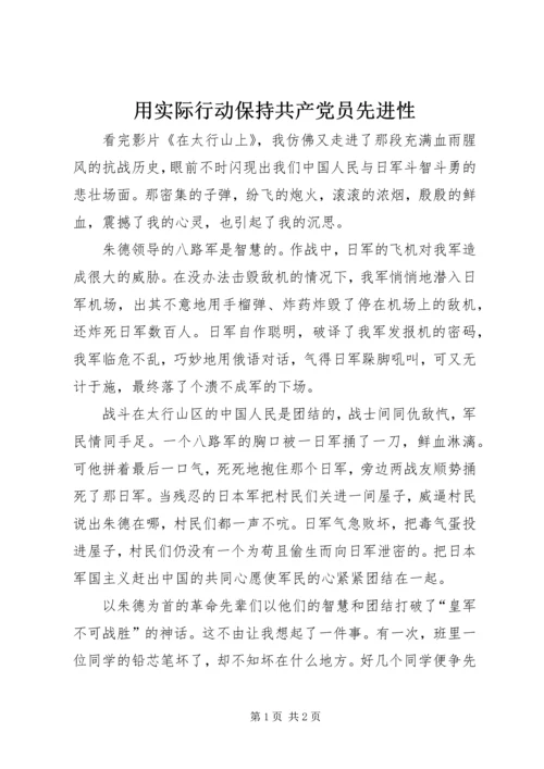 用实际行动保持共产党员先进性 (3).docx