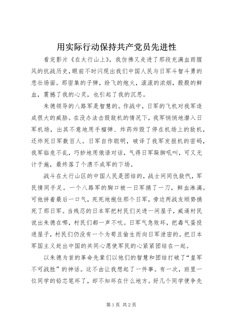 用实际行动保持共产党员先进性 (3).docx