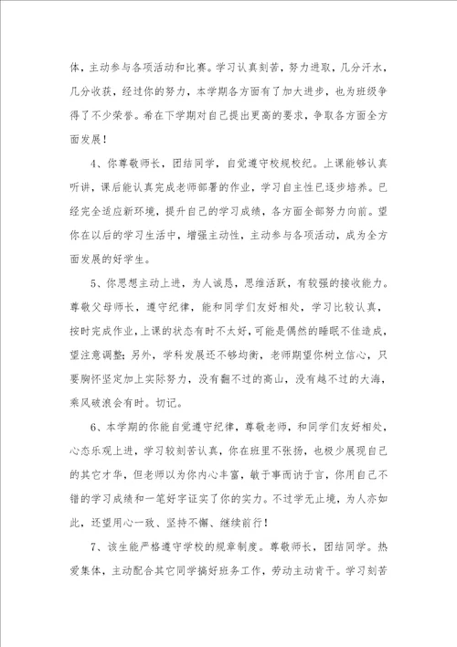 2021年高中生素质汇报书评语