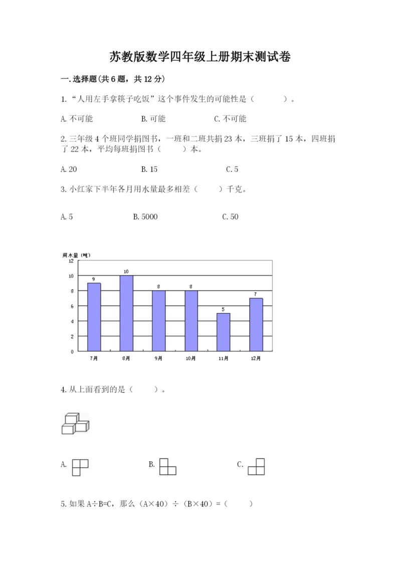 苏教版数学四年级上册期末测试卷【各地真题】.docx