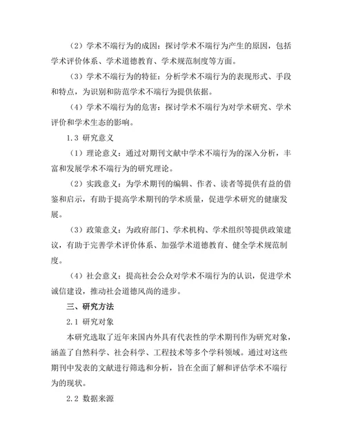 期刊文献的学术不端行为分析