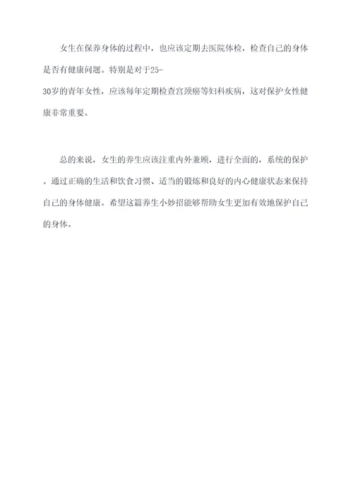 教你女生的养生小妙招