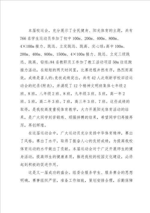 校领导运动会闭幕式讲话稿5篇